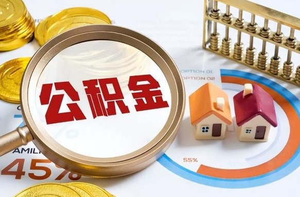 十堰离职后还能取公积金吗（离职了还能取住房公积金吗）