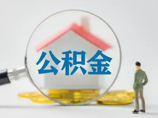 十堰公积金能直接取现金吗（公积金可以直接取现金吗）