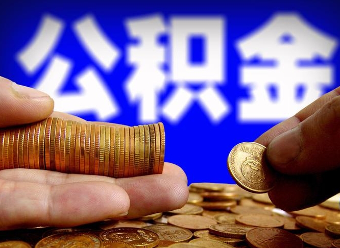 十堰公积金能直接取现金吗（公积金可以直接取现金吗）